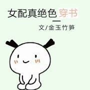 《女配真绝色[穿书]》封面