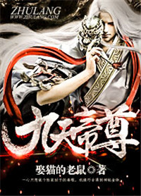 《九天帝尊》封面
