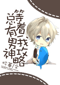《总有男神等着我攻略[快穿]》封面