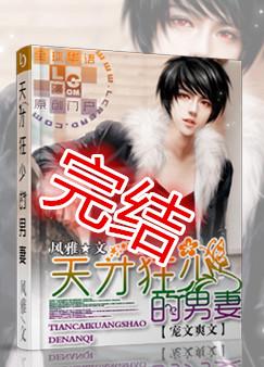 《天才狂少的男妻》封面