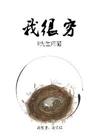 《我很穷》封面