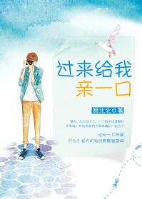 过来给我亲一口（来谈个恋爱呗）封面