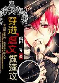 《穿进虐文做渣攻》封面