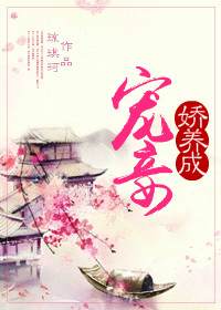 《宠妾娇养成》封面