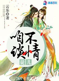 《徒儿，咱不谈情》封面