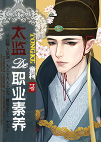 《太监的职业素养》封面