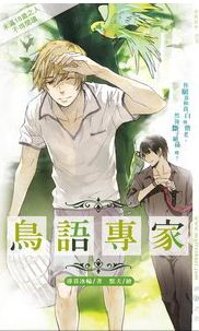 《鸟语专家》封面