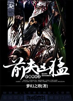 《穿越种田之前夫凶猛》封面