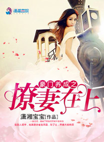 《豪门养成之撩妻在上》封面