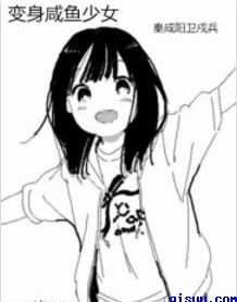 《变身咸鱼少女》封面