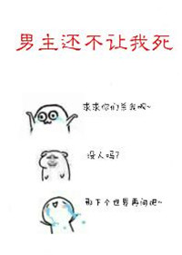 男主还不让我死［快穿］txt电子书下载
