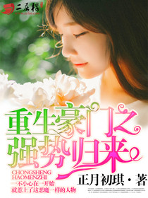 《重生豪门之强势归来》封面