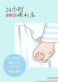 《24小时BOSS便利店》封面