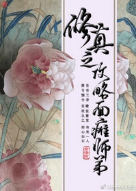 《修真之攻略面瘫师弟》封面
