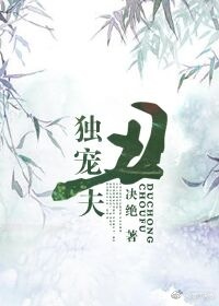《独宠丑夫》封面