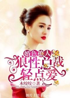 《婚色撩人：狼性总裁轻点爱》封面