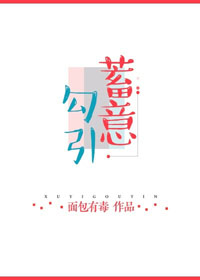 《蓄意勾引》封面