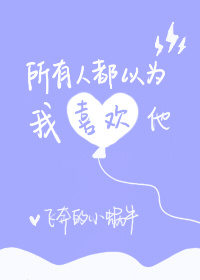 《所有人都以为我喜欢他》封面