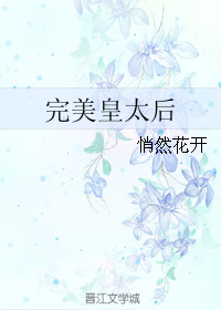 《完美皇太后》封面