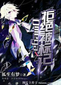 《Omega拒绝被标记》封面