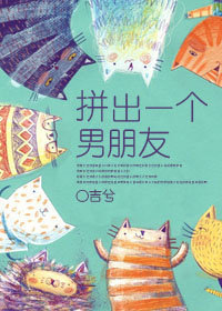 拼出一个男朋友[快穿]txt电子书下载