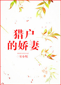 《猎户的娇妻》封面