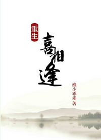 《重生之喜相逢》封面