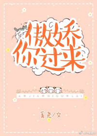 《傲娇你过来》封面