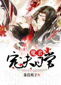 《魔君宠夫日常》封面