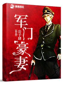 《军门豪妻》封面