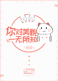 《你对美貌一无所知[快穿]》封面