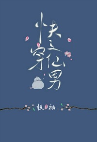 《快穿之仙男》封面