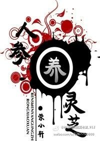 《人参养灵芝》封面