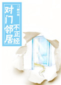 《对门邻居不正经》封面
