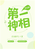 第一神相[娱乐圈]封面