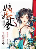 《嫡嫁千金》封面