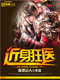 《近身狂医》封面