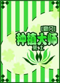 《种植大师[豪门]》封面