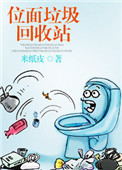 《位面垃圾回收站》封面