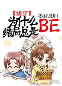 《为什么结局总是BE[快穿]》封面
