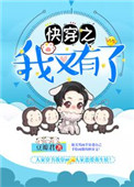 《快穿之我又有了》封面