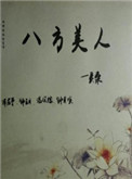 八方美人txt电子书下载