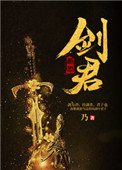 剑君封面