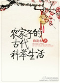 《农家子的古代科举生活》封面