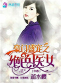 《豪门盛宠之绝色医女》封面