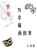 《为幸福而鼓掌[快穿]》封面