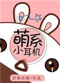 《萌系小耳机》封面