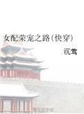 《女配荣宠之路（快穿）》封面