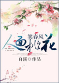 《人面桃花笑春风》封面