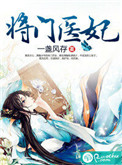 《将门医妃》封面